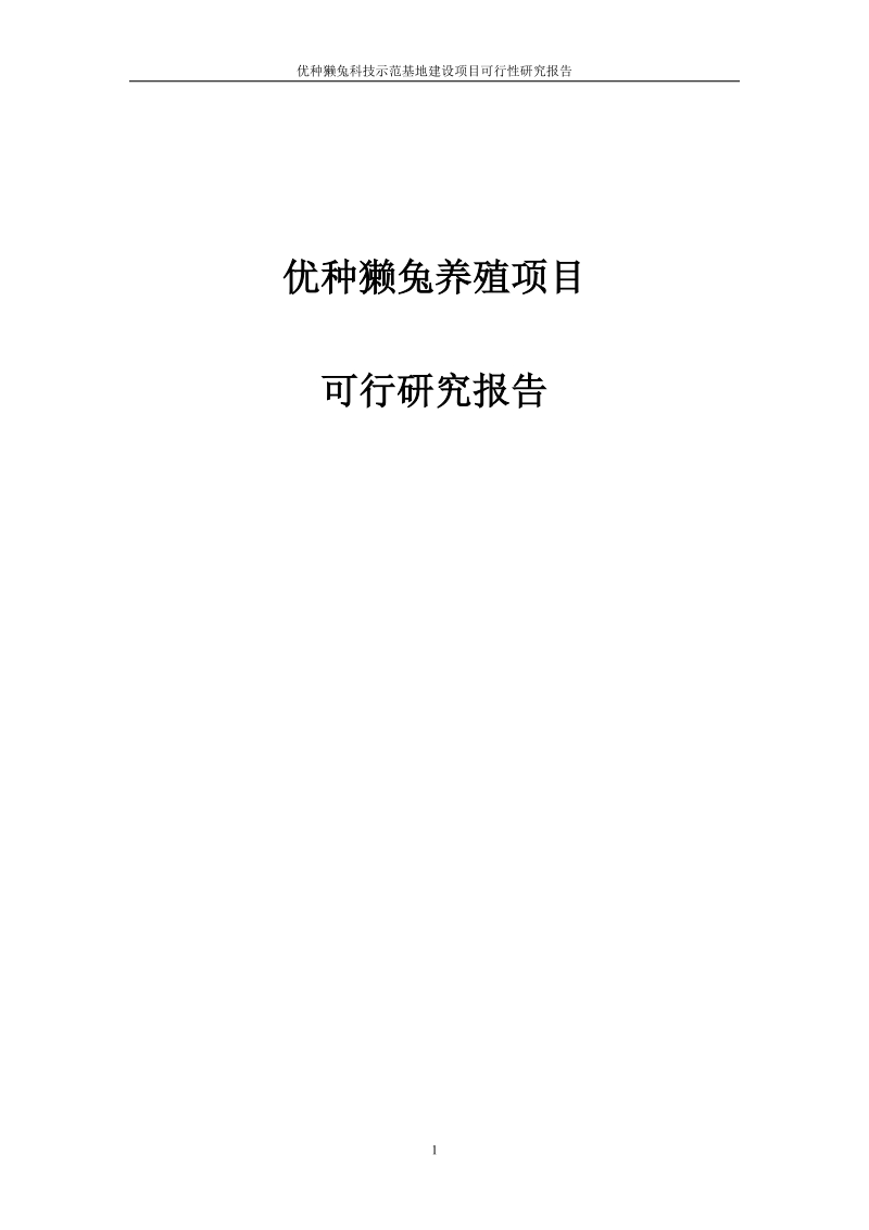 优种獭兔科技示范基地建设项目可行性研究报告_.doc_第1页