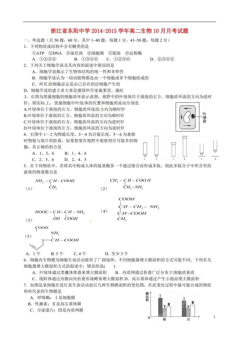 东阳中学2014-2015学年高二生物10月月考试题.doc_第1页