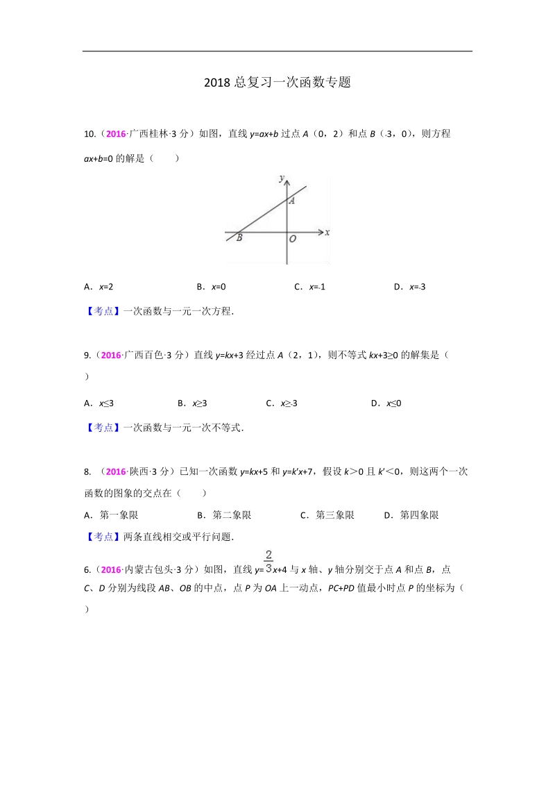 2018中考总复习一次函数专题.doc_第1页