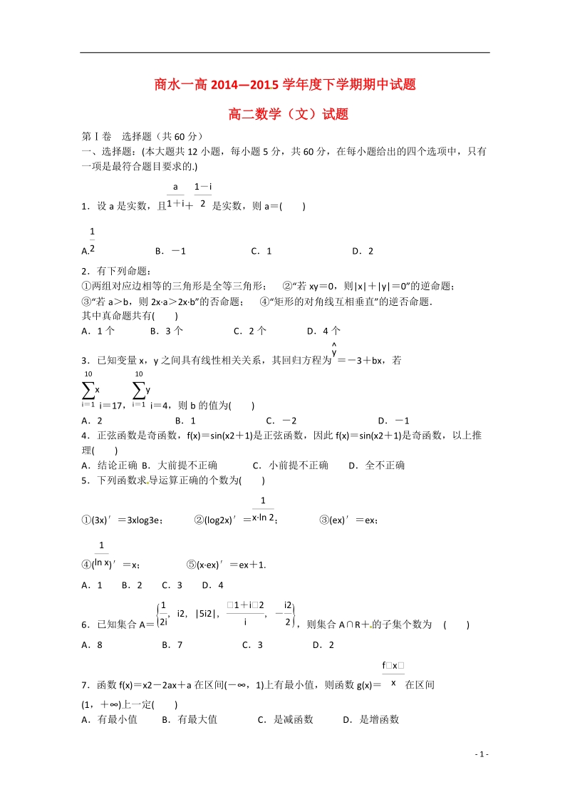 周口市商水县第一高级中学2014-2015学年高二数学下学期期中试题 文.doc_第1页