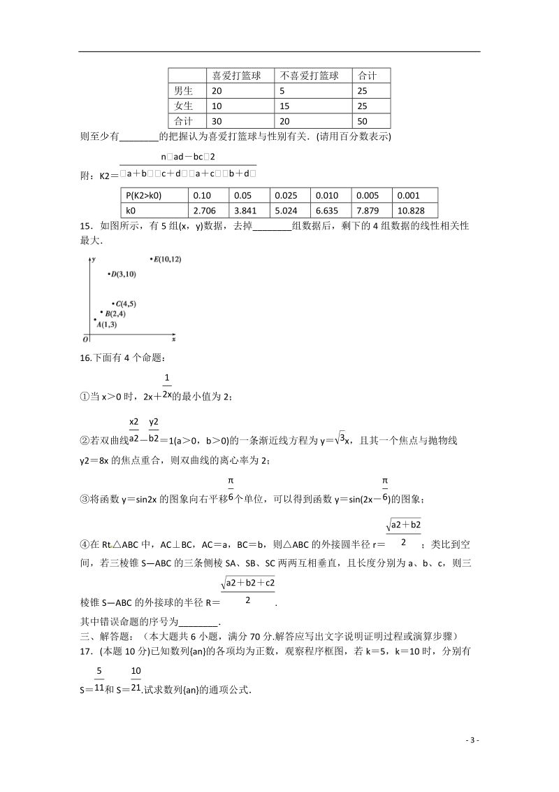 周口市商水县第一高级中学2014-2015学年高二数学下学期期中试题 文.doc_第3页