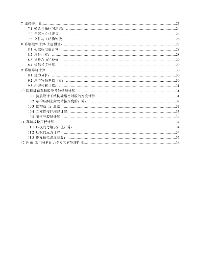 全隐框玻璃幕墙显竖隐横玻璃幕墙石材幕墙设计计算书.doc_第3页