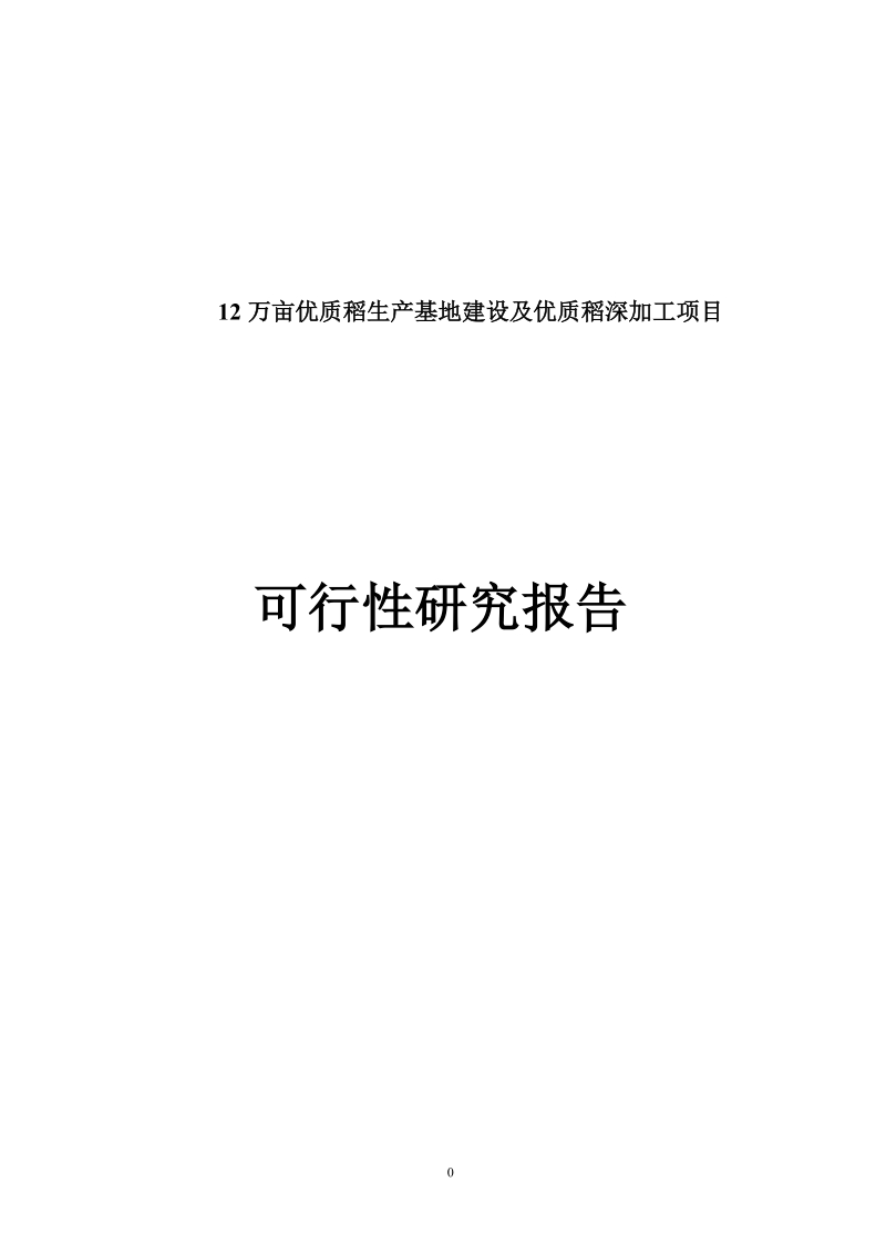 12万亩优质稻生产基地建设及优质稻深加工项目可行性研究报告.doc_第1页