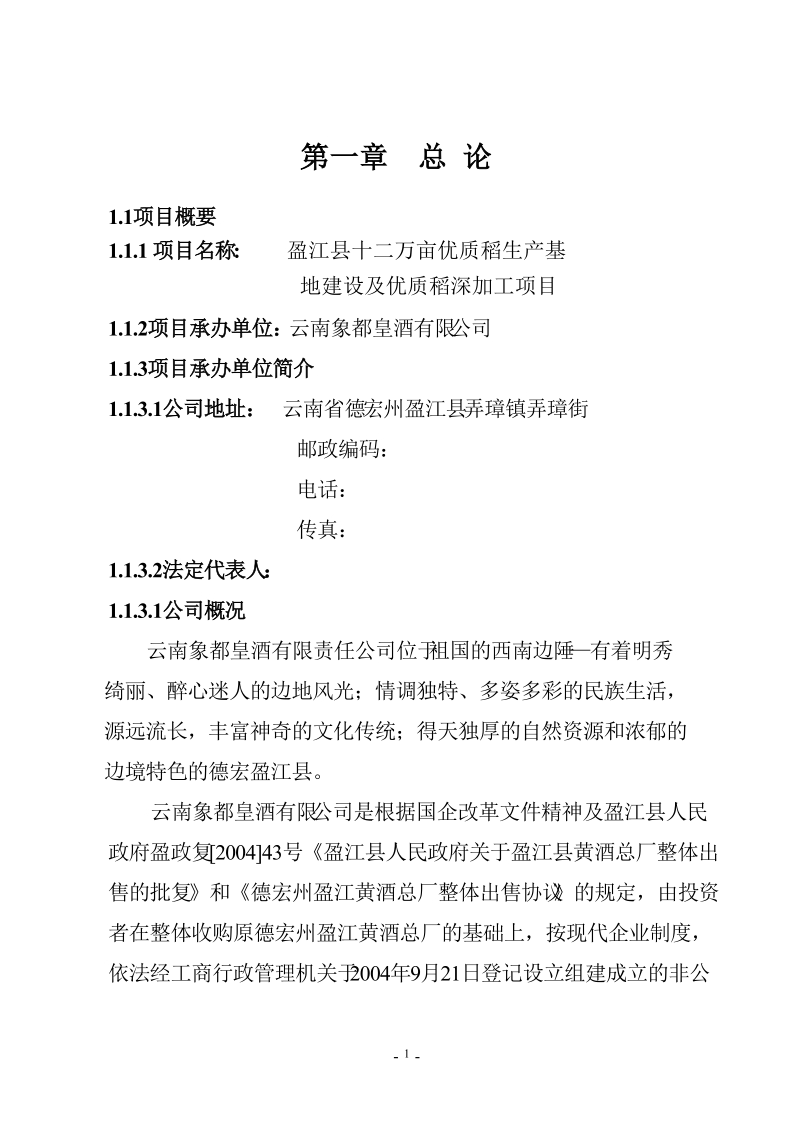 12万亩优质稻生产基地建设及优质稻深加工项目可行性研究报告.doc_第2页