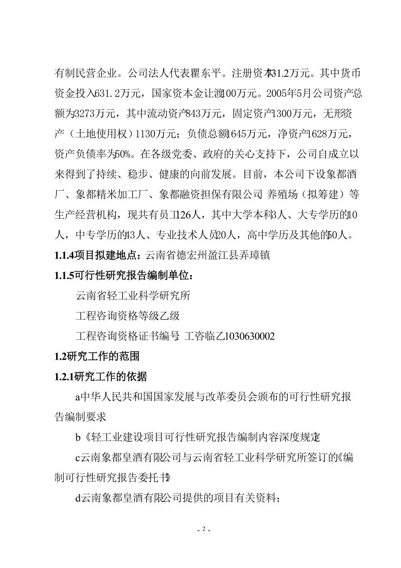 12万亩优质稻生产基地建设及优质稻深加工项目可行性研究报告.doc_第3页