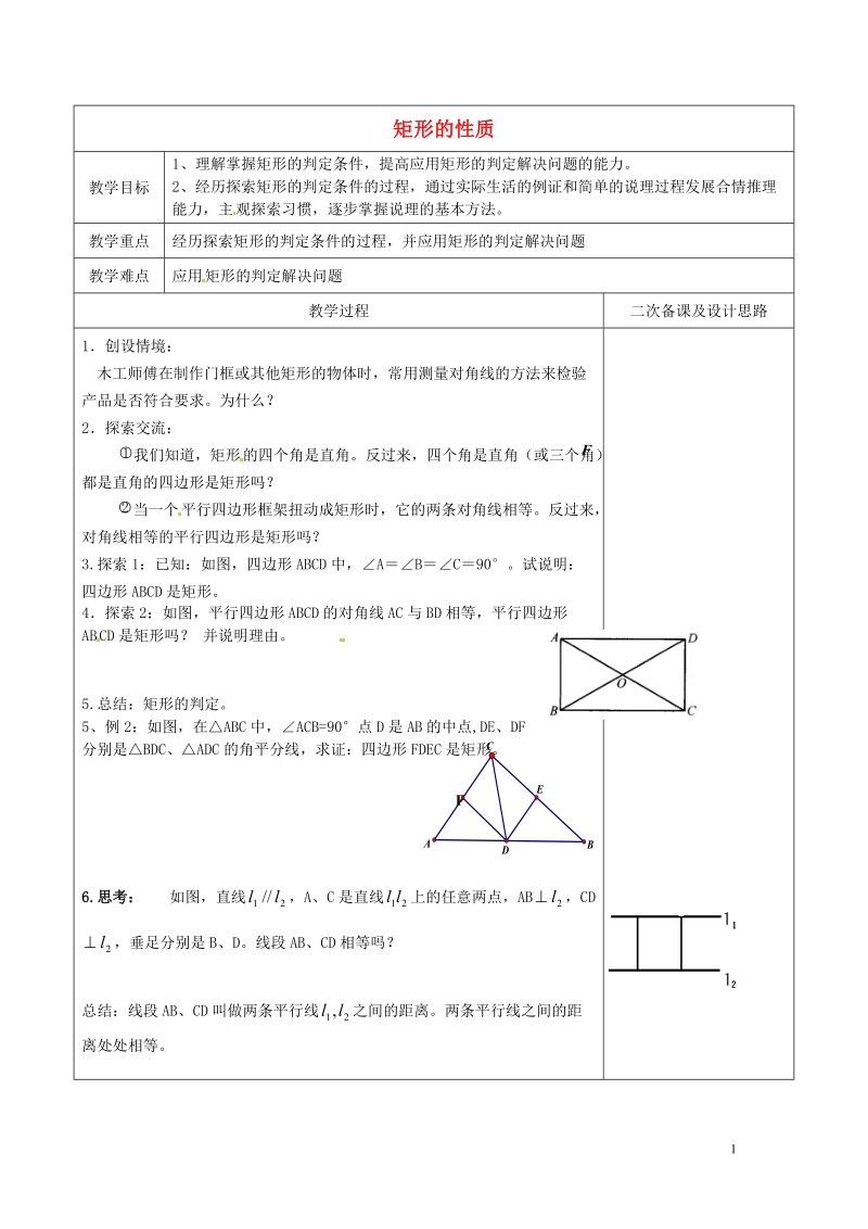 常熟市杨园中学八年级数学下册 9.4 矩形的性质教案（2） （新版）苏科版.doc_第1页