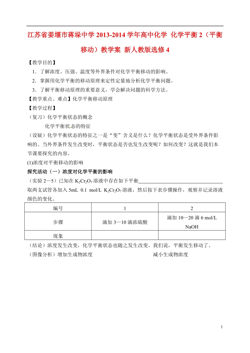 江苏省姜堰市蒋垛中学2013-2014学年高中化学 化学平衡2（平衡移动）教学案 新人教版选修4.doc_第1页