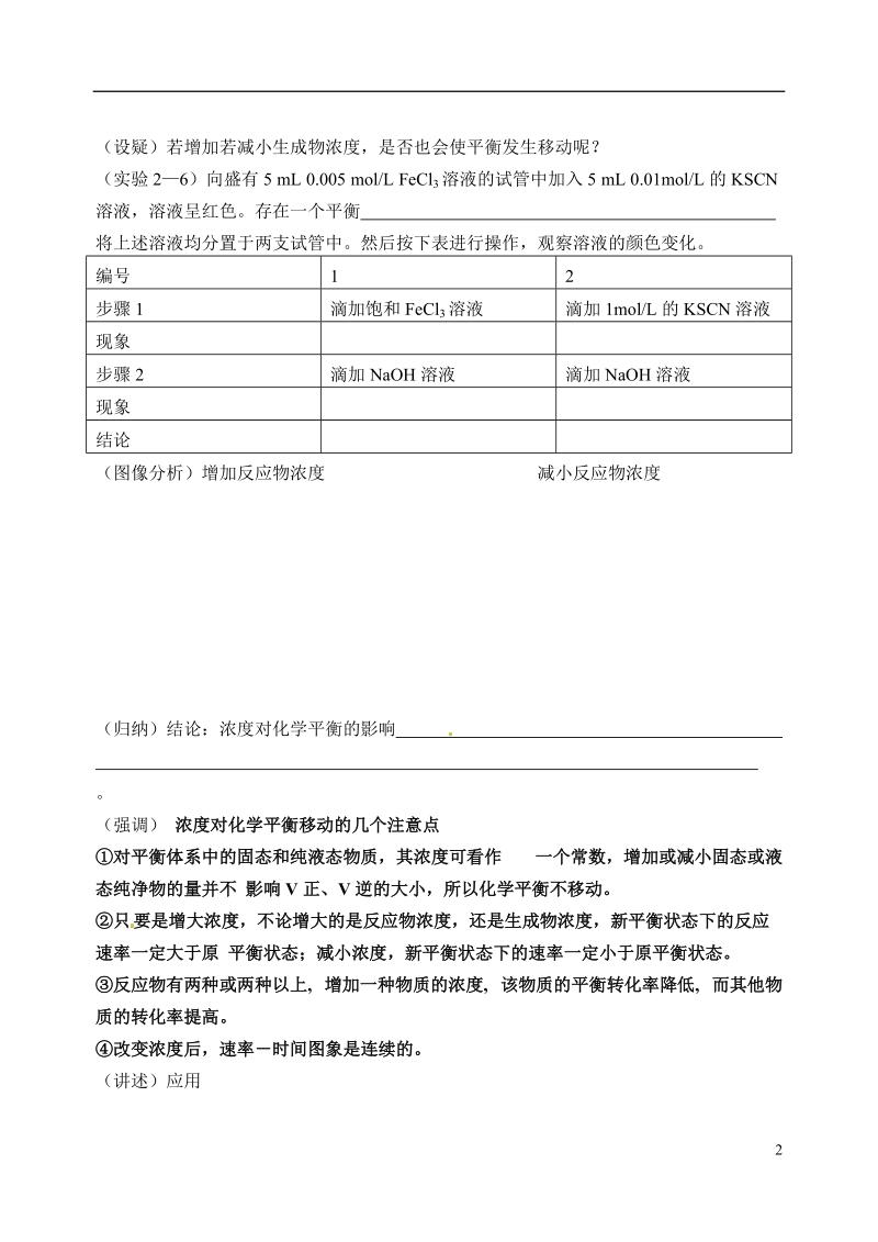 江苏省姜堰市蒋垛中学2013-2014学年高中化学 化学平衡2（平衡移动）教学案 新人教版选修4.doc_第2页