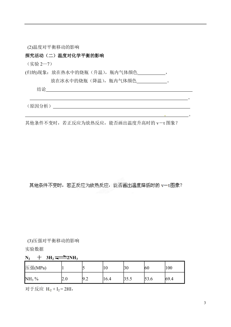 江苏省姜堰市蒋垛中学2013-2014学年高中化学 化学平衡2（平衡移动）教学案 新人教版选修4.doc_第3页