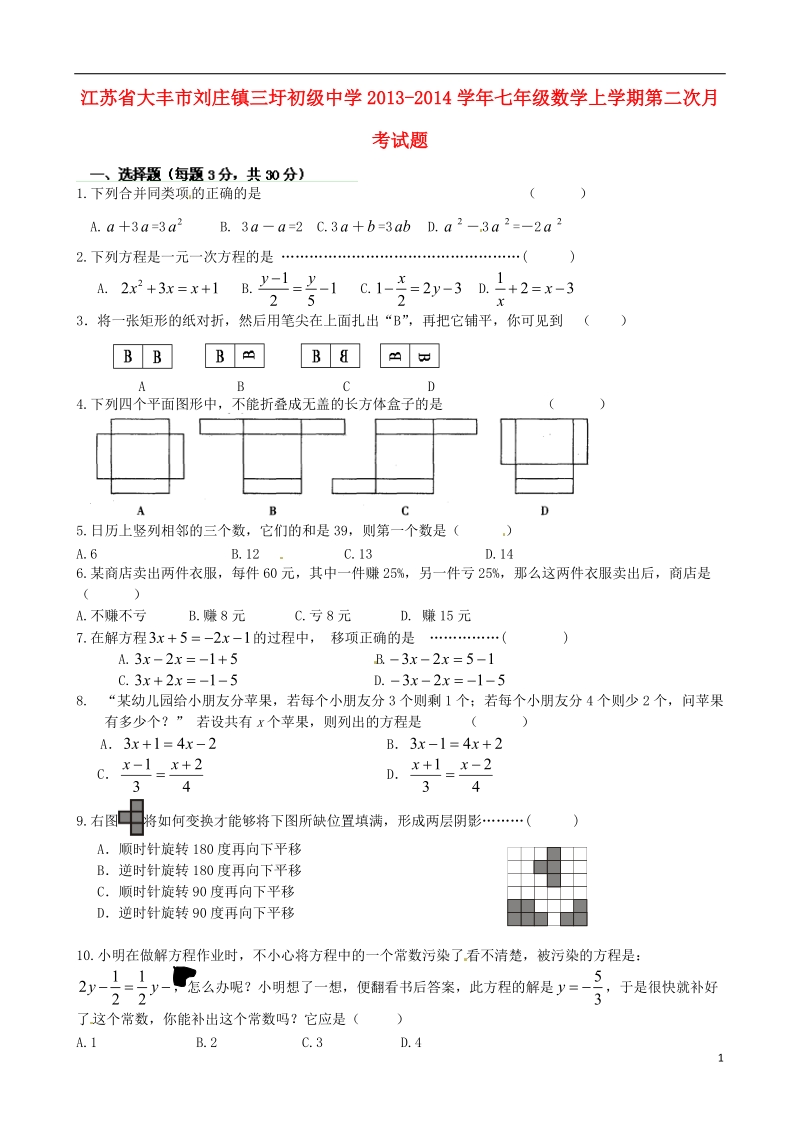 大丰市刘庄镇三圩初级中学2013-2014学年七年级数学上学期第二次月考试题（无答案）.doc_第1页