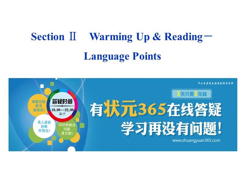 section_ⅱ_warming_up_&_reading-language_points.ppt课件.ppt_第1页