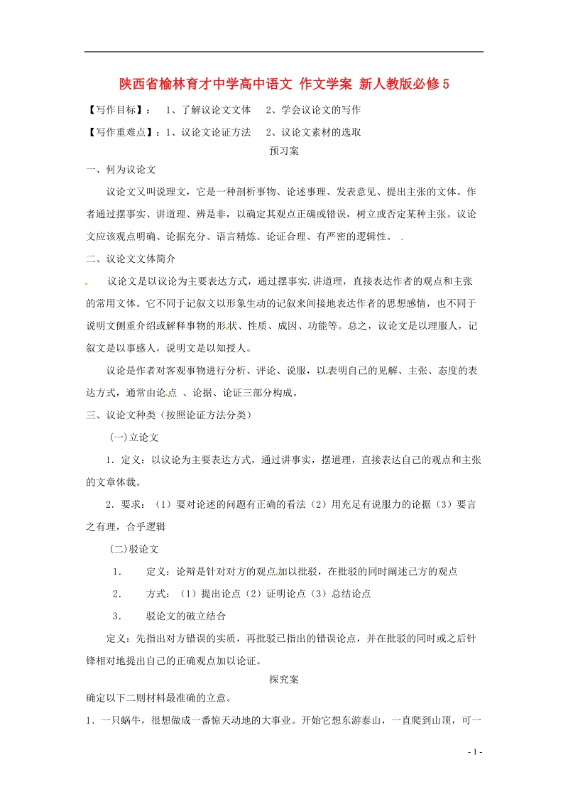 榆林育才中学高中语文 作文学案 新人教版必修5.doc_第1页