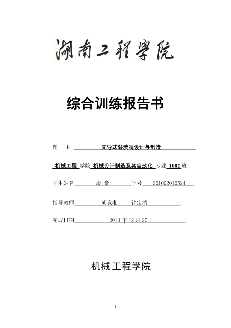 先导式溢流阀设计与制造综合实训报告书.doc_第1页