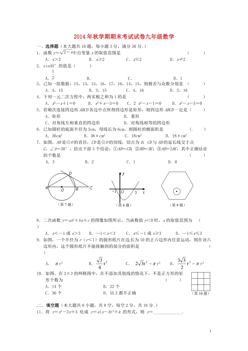 无锡市锡山区2015届九年级数学上学期期末考试试题 苏科版.doc_第1页