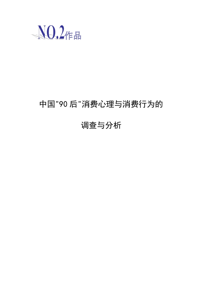 中国90后消费心理与消费行为的调查与分析——对商家营销策略的思考毕业论文.doc_第1页