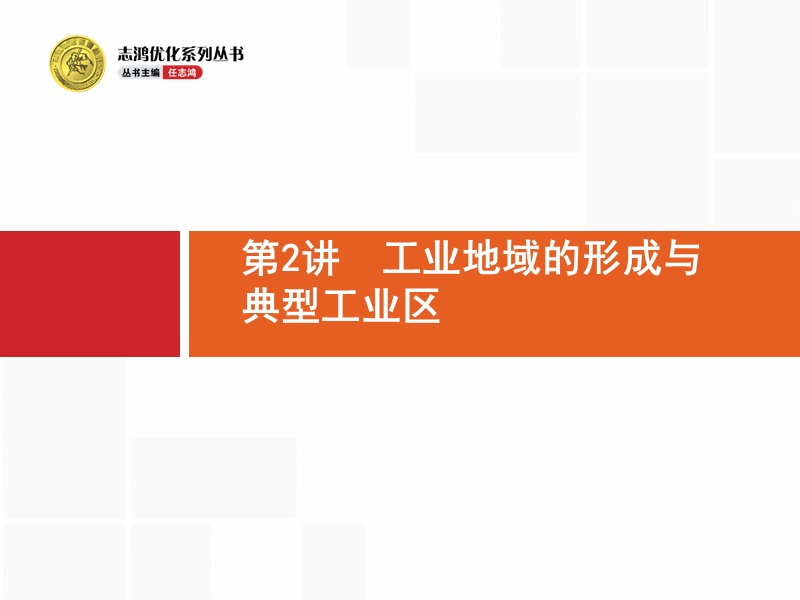 工业地域的形成与典型工业区+++高三地理人教版一轮复习课件.pptx_第1页