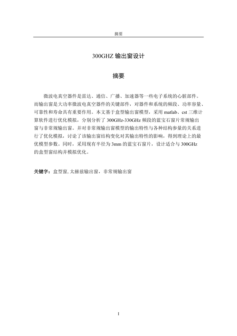 300ghz输出窗设计_本科毕业设计.doc_第1页