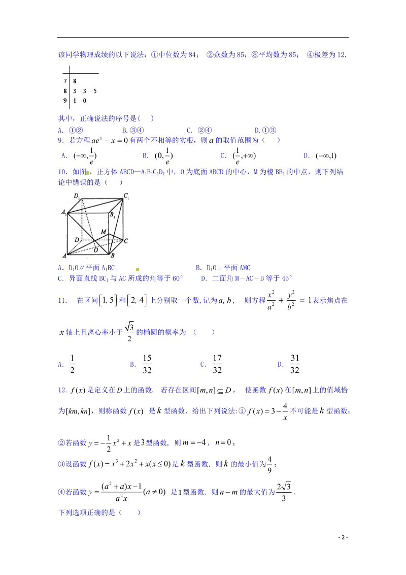 临川市第一中学2014-2015学年高二数学上学期期末考试试题 理.doc_第2页