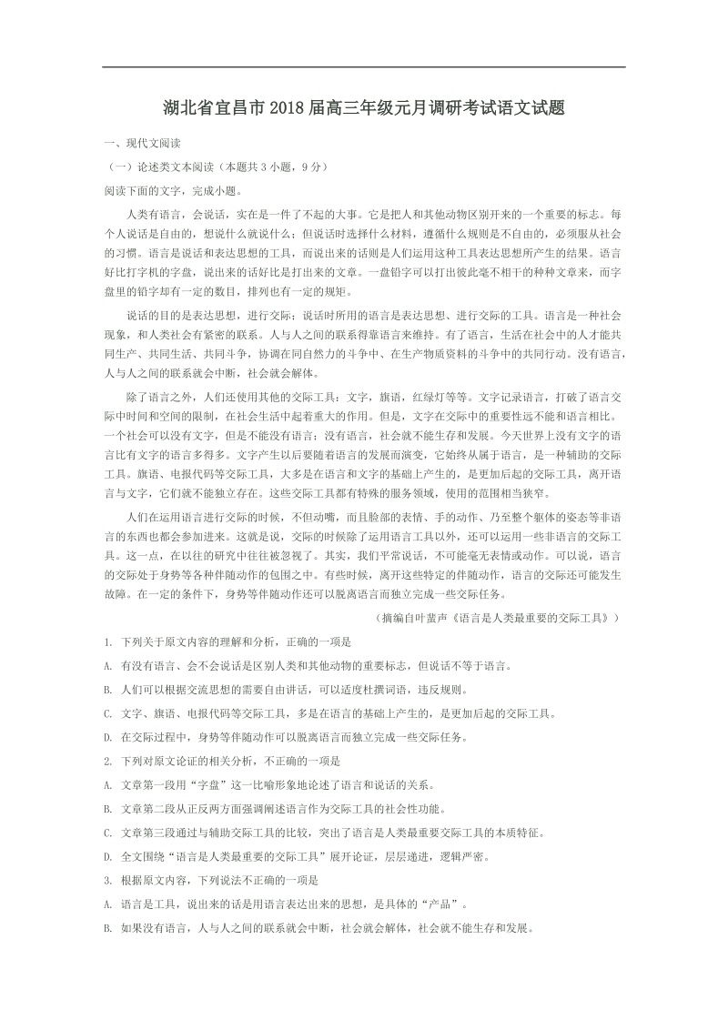 2018年湖北省宜昌市高三年级元月调研考试语文试题  解析版.doc_第1页