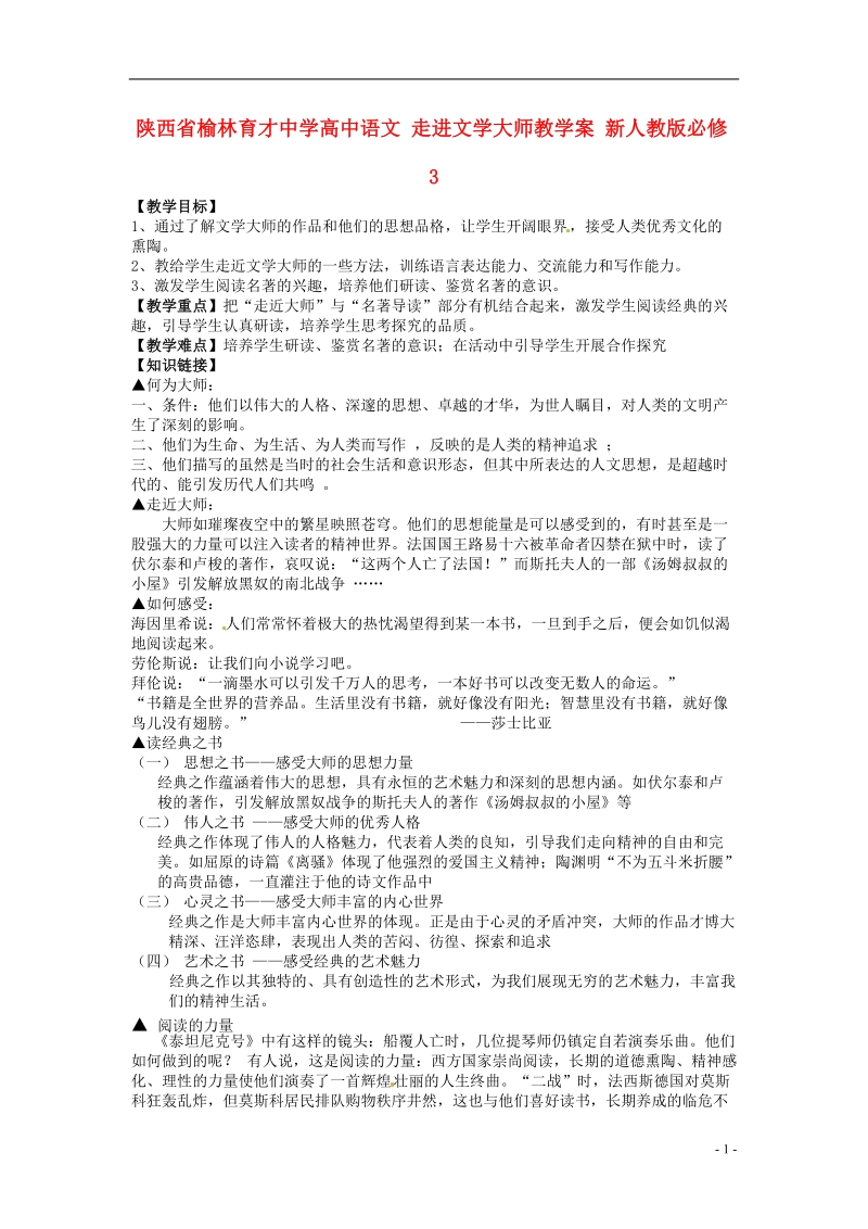 榆林育才中学高中语文 走进文学大师教学案 新人教版必修3.doc_第1页