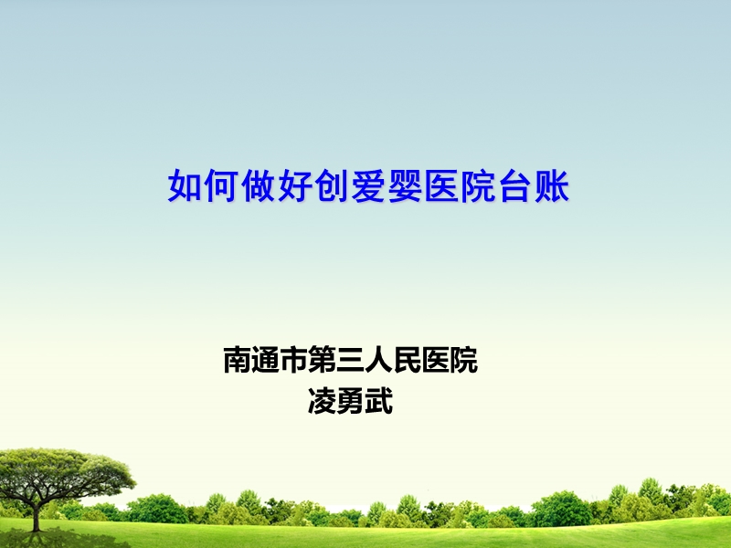 如何做好创爱婴医院台账.ppt_第1页