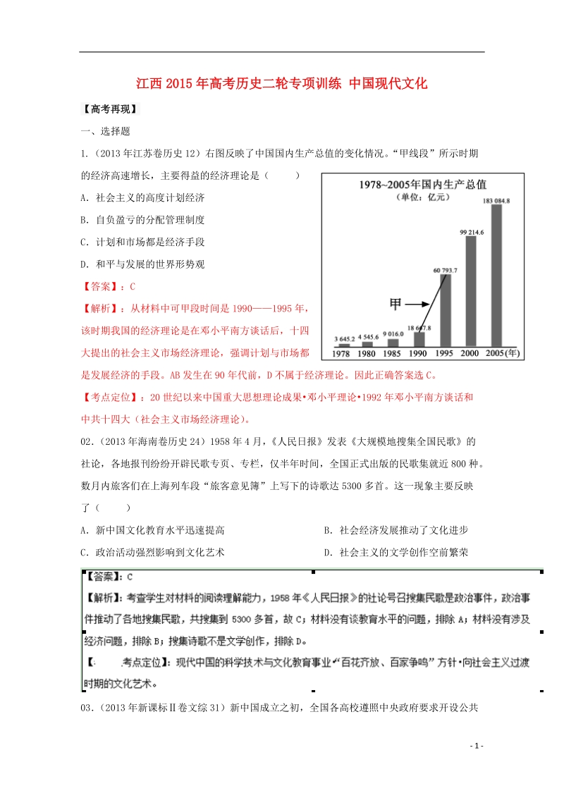 2015年高考历史二轮专项训练 中国现代文化.doc_第1页