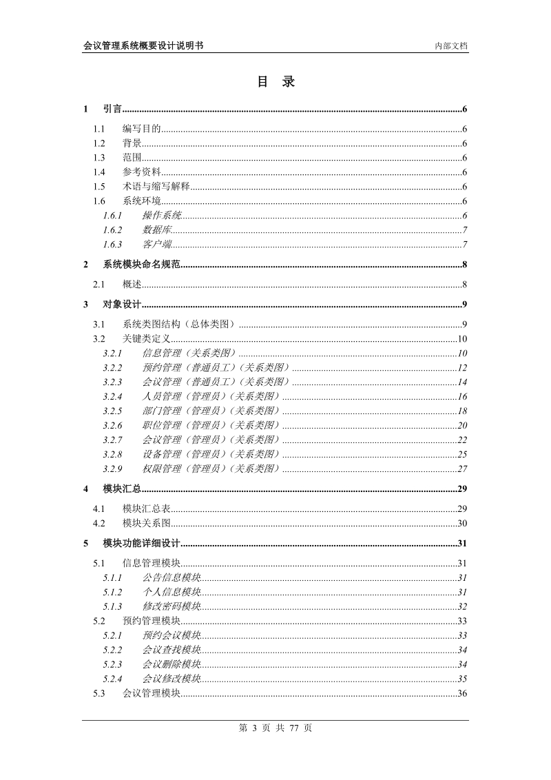 会议管理系统详细设计说明书.doc_第3页