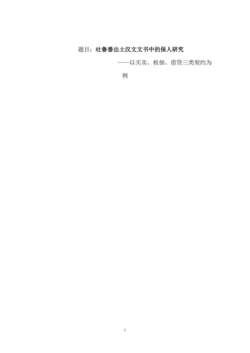 吐鲁番出土汉文文书中的保人研究——以买卖、租佃、借贷三类契约为例.doc_第1页