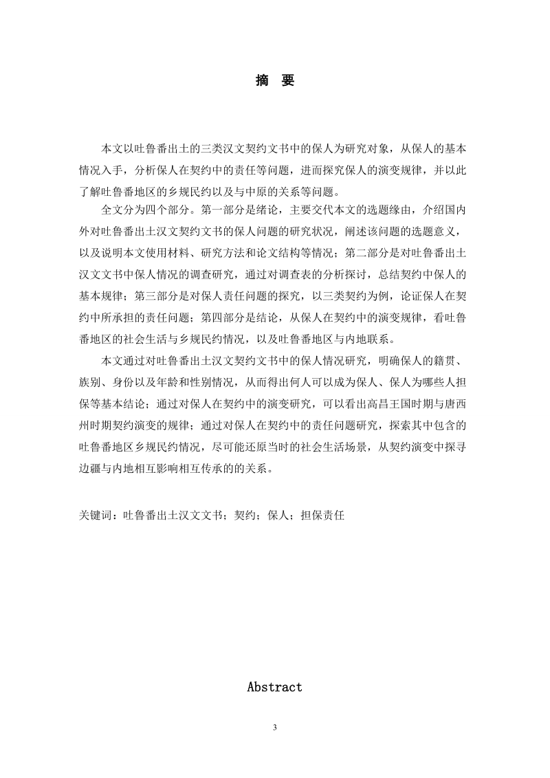 吐鲁番出土汉文文书中的保人研究——以买卖、租佃、借贷三类契约为例.doc_第3页