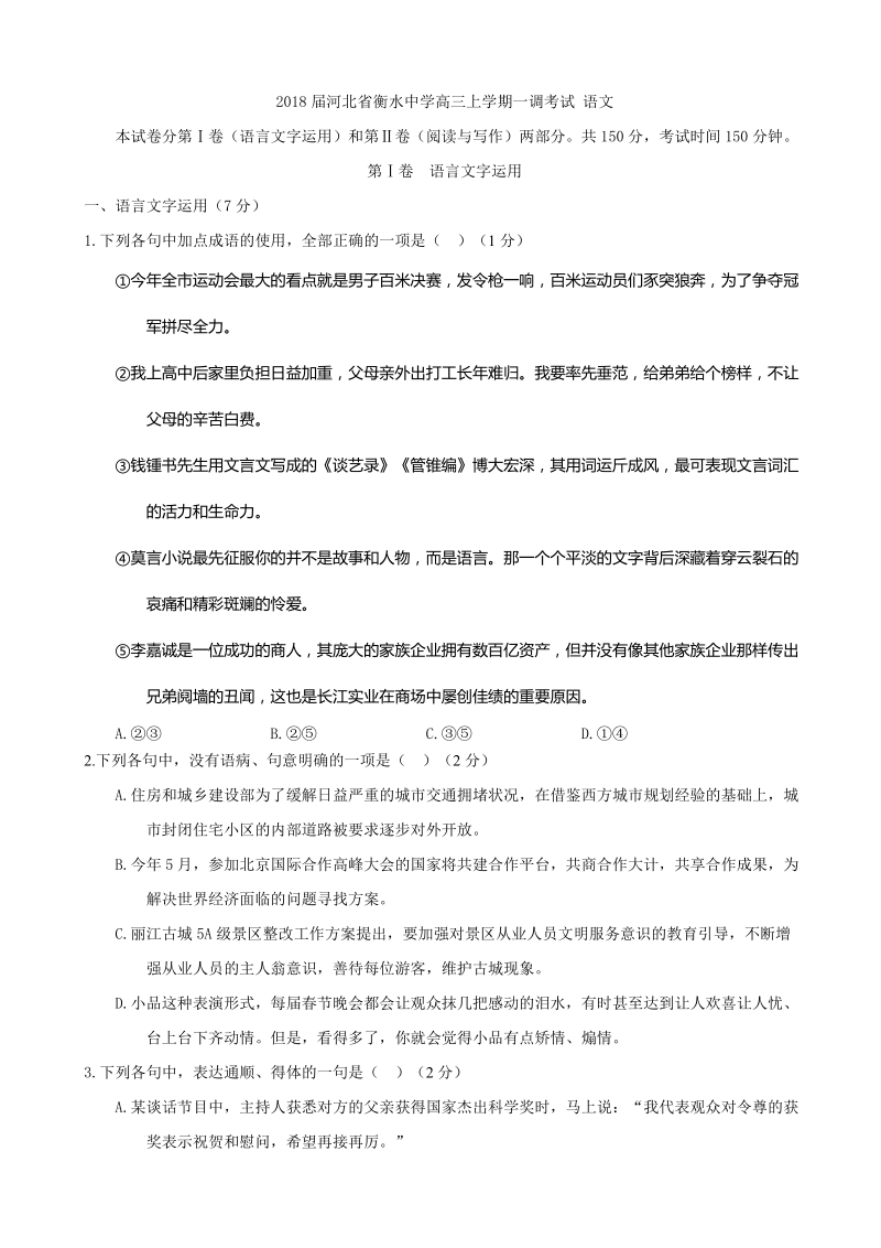 2018年河北省衡水中学高三上学期一调考试 语文.doc_第1页