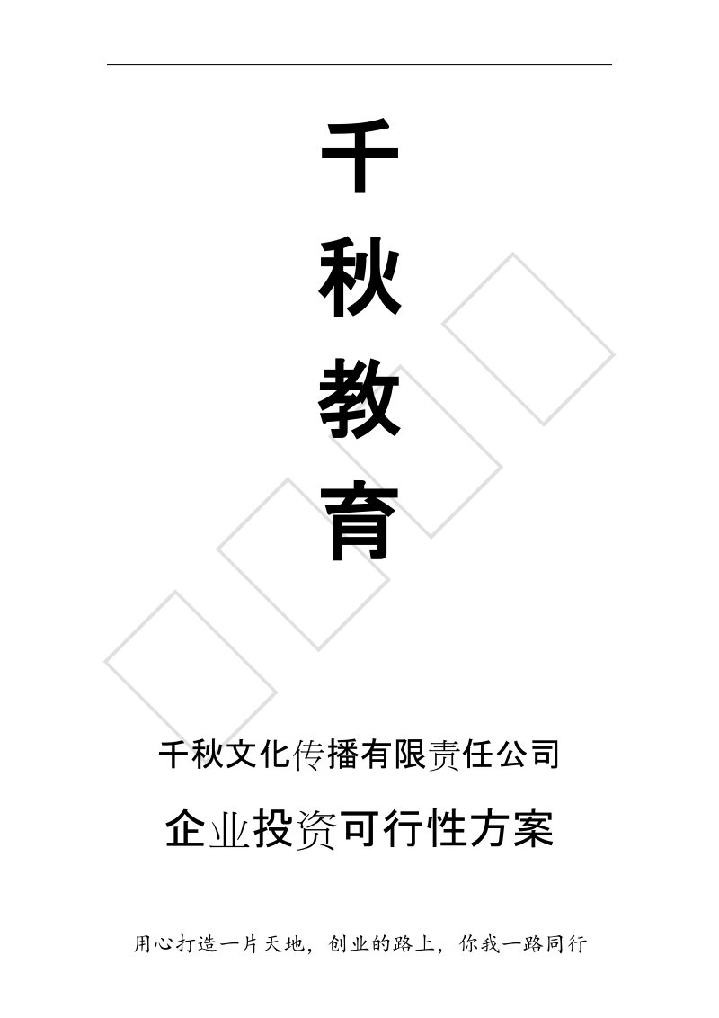 千秋文化传播有限责任公司企业投资可行性方案.doc_第1页