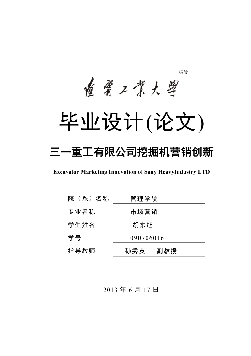 三一重工有限公司挖掘机营销创新_毕业论文.doc_第1页