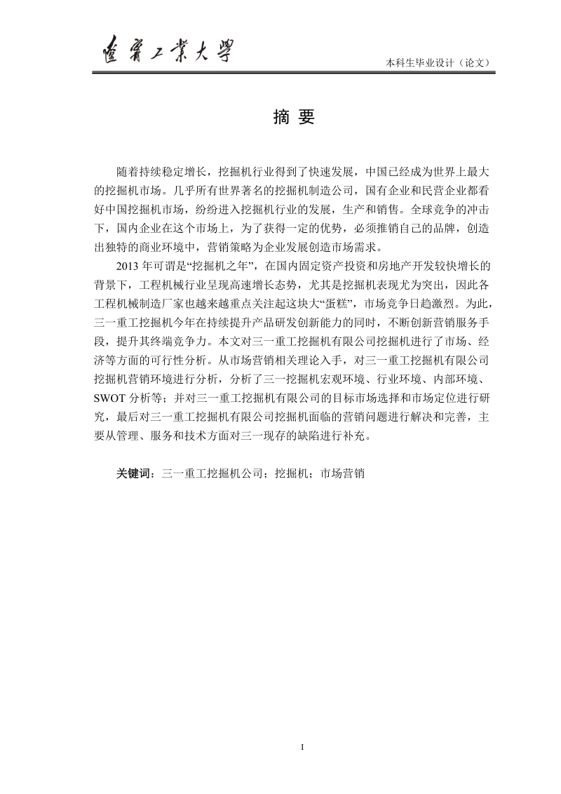 三一重工有限公司挖掘机营销创新_毕业论文.doc_第2页