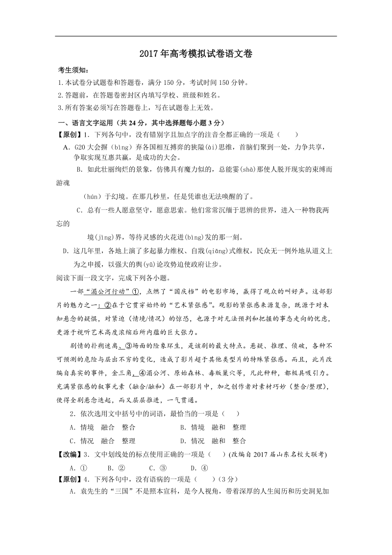 2017年浙江省杭州市萧山区高考模拟命题比赛语文试卷2.doc_第1页