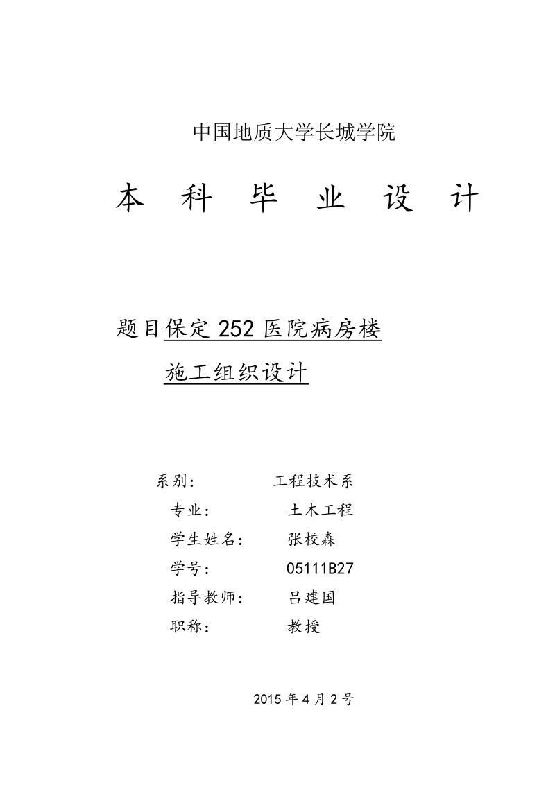 保定252医院病房楼施工组织设计毕业设计.docx_第1页