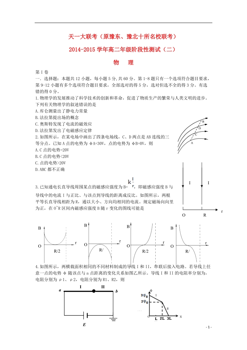 天一大联考2014-2015学年高二物理阶段性测试（二）试题.doc_第1页