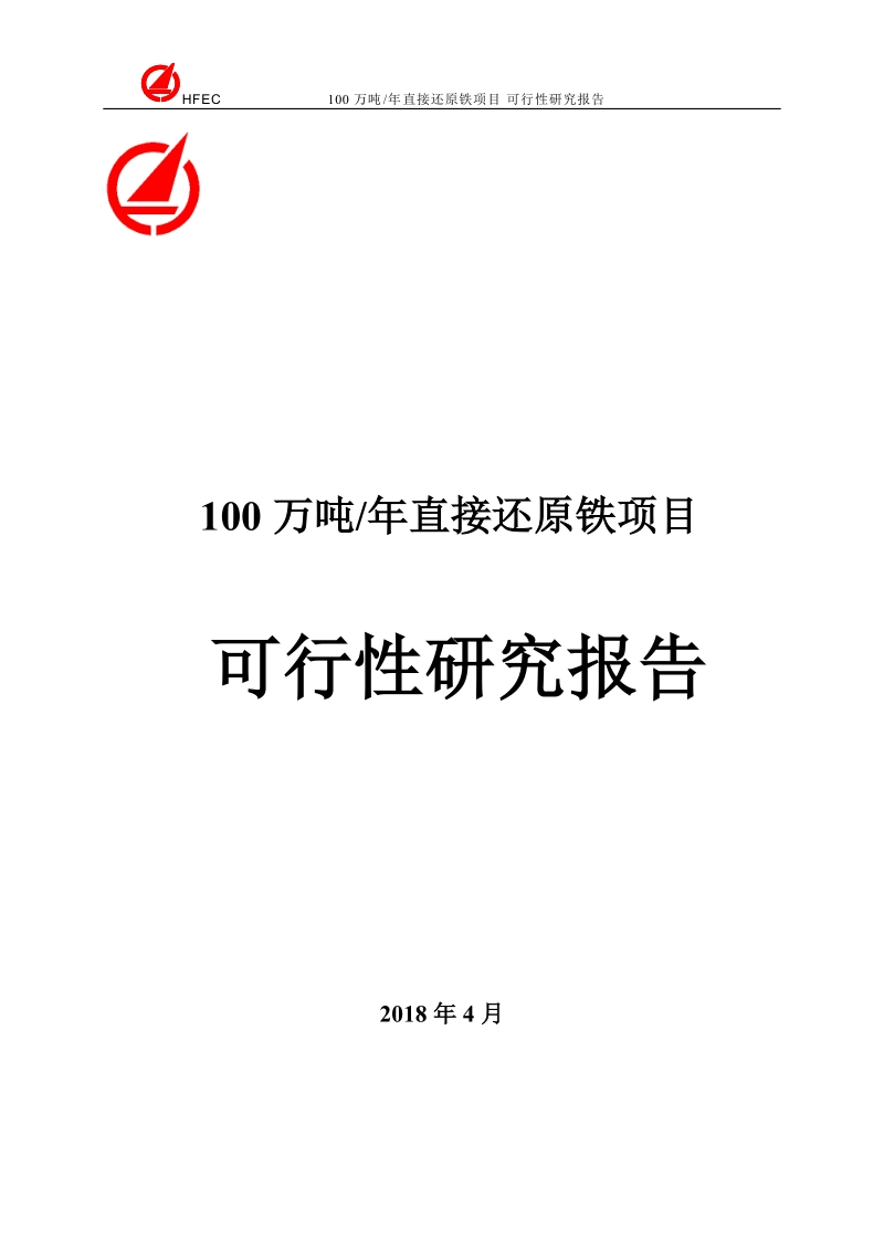 100万吨年直接还原铁项目可行性研究报告.doc_第1页