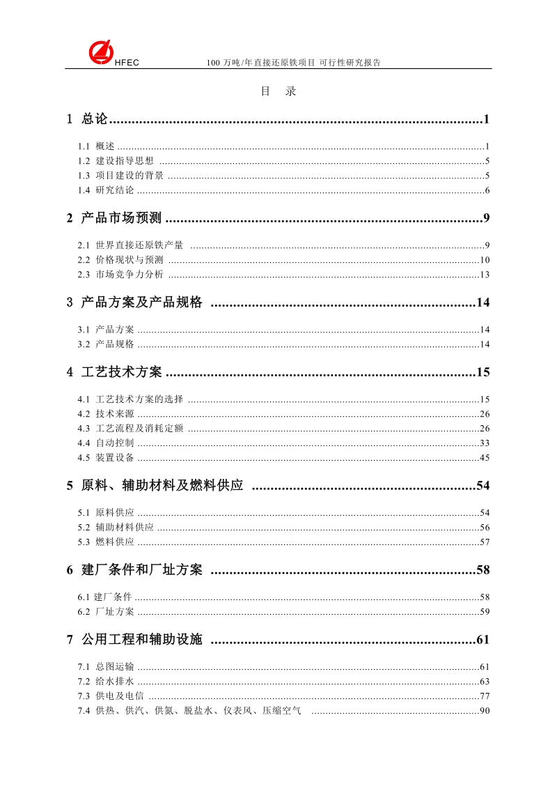 100万吨年直接还原铁项目可行性研究报告.doc_第2页