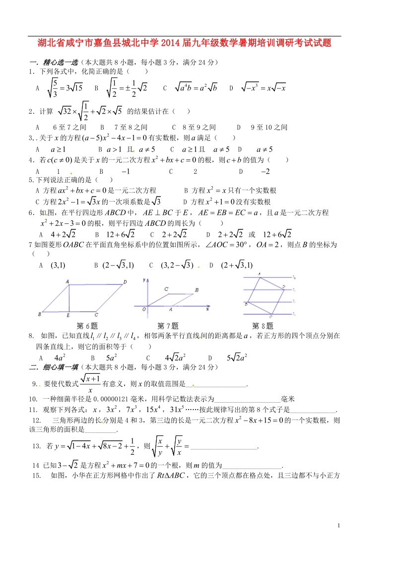 咸宁市嘉鱼县城北中学2014届九年级数学暑期培训调研考试试题（无答案）.doc_第1页