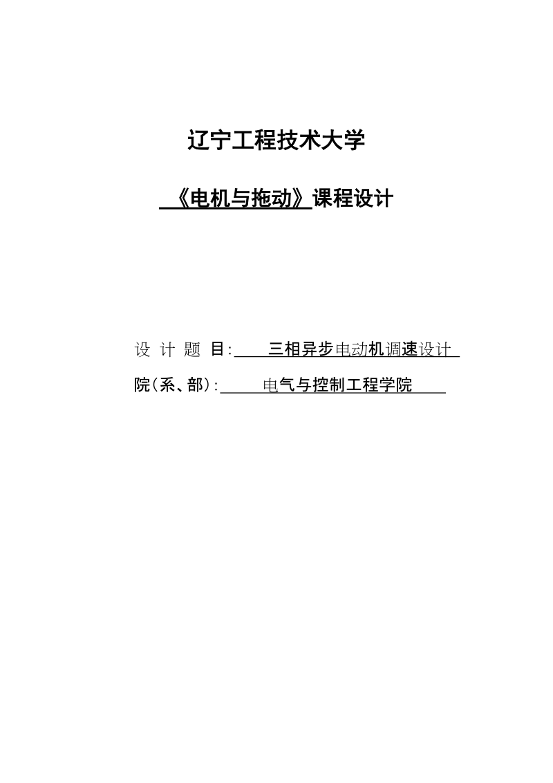 三相异步电动机调速设计_电机拖动课程设计终稿.doc_第1页