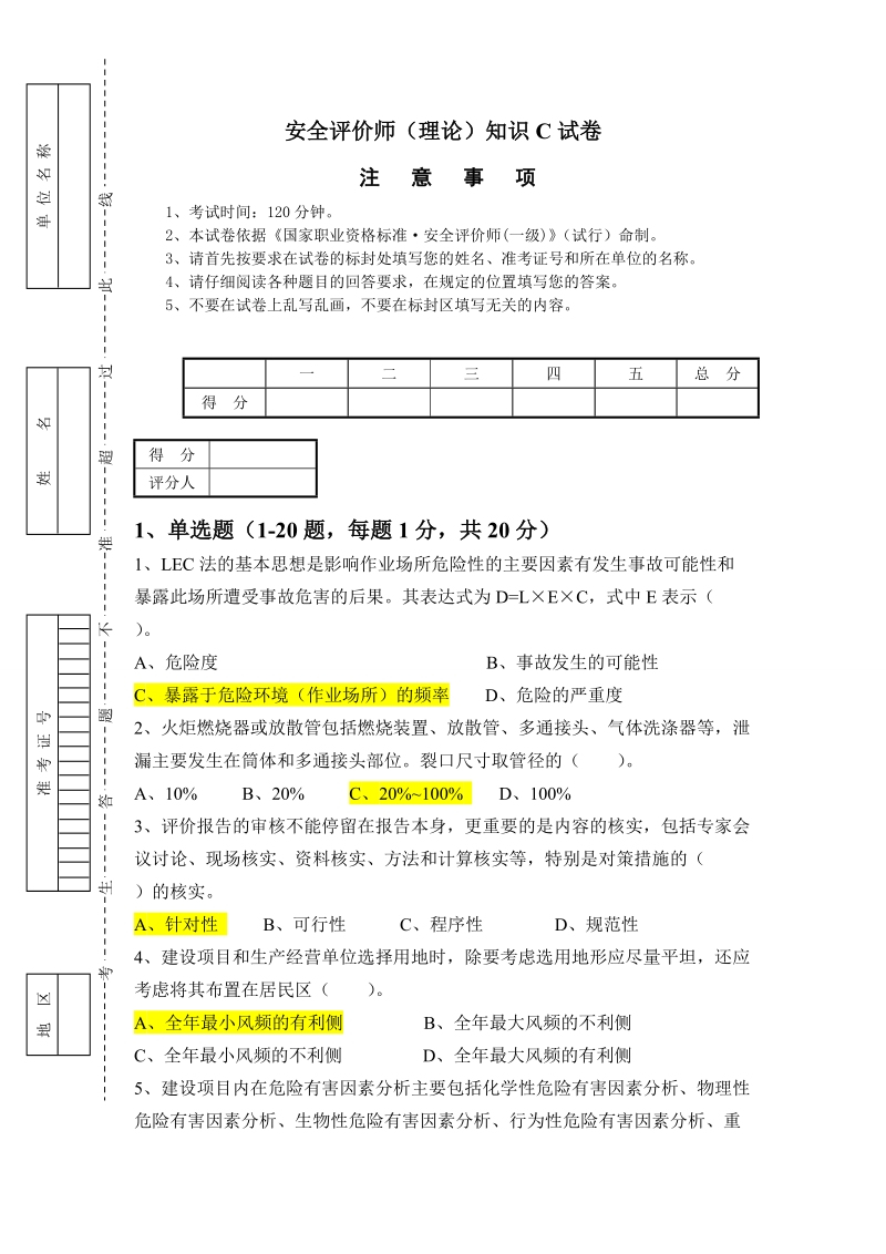 安全评价师(理论)知识c试卷.doc_第1页