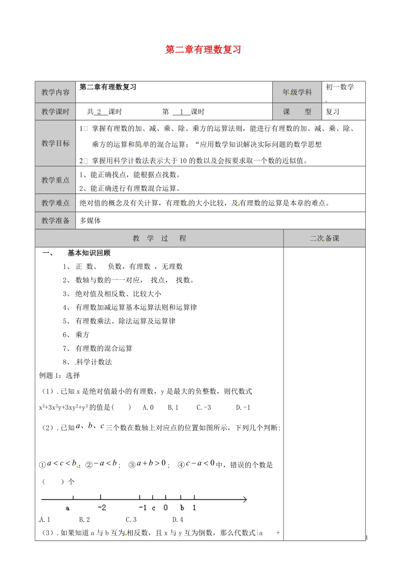 徐州黄山外国语学校七年级数学上册 第二章 有理数复习1（无答案）（新版）苏科版.doc_第1页