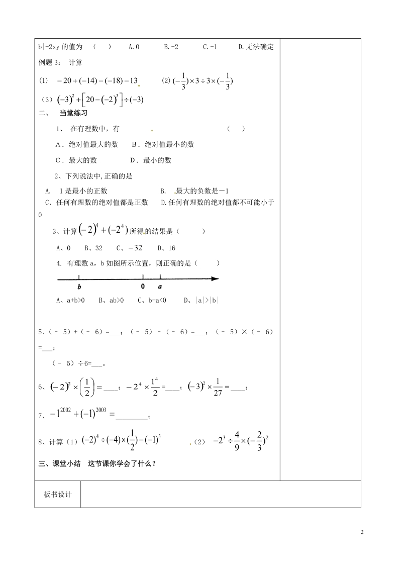 徐州黄山外国语学校七年级数学上册 第二章 有理数复习1（无答案）（新版）苏科版.doc_第2页