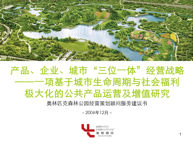 奥林匹克森林公园发展规划建议书.ppt_第1页