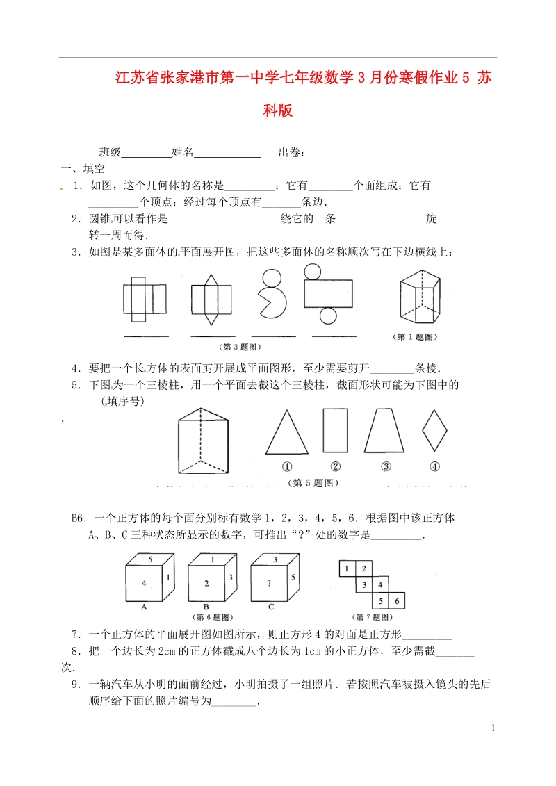 江苏省张家港市第一中学七年级数学3月份寒假作业5（无答案） 苏科版.doc_第1页