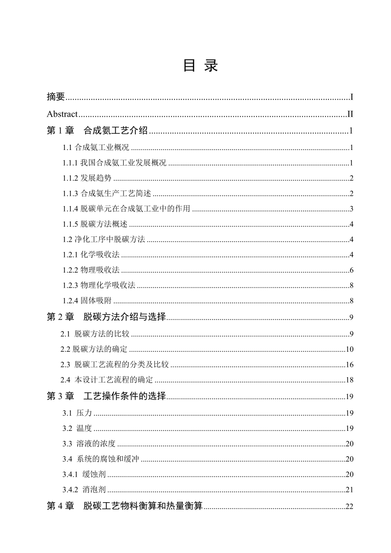 120kt_a合成氨脱碳工艺设计与优化毕业论文.doc_第2页