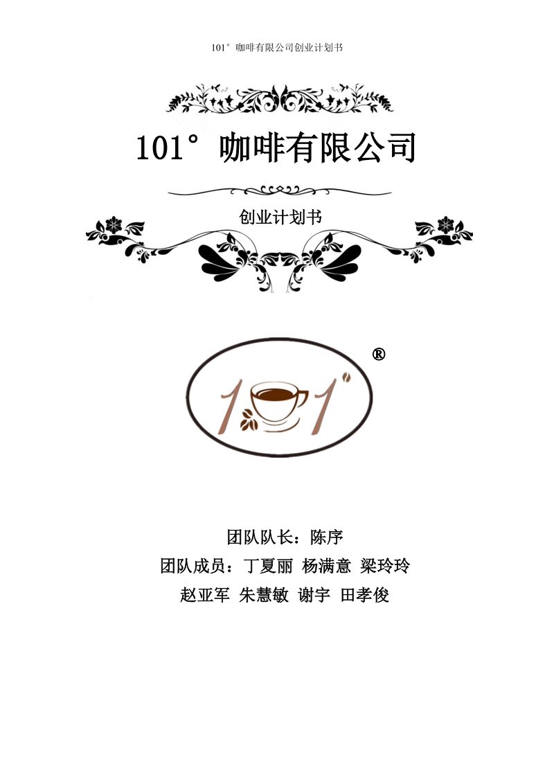 101咖啡有限公司创业计划书.doc_第1页