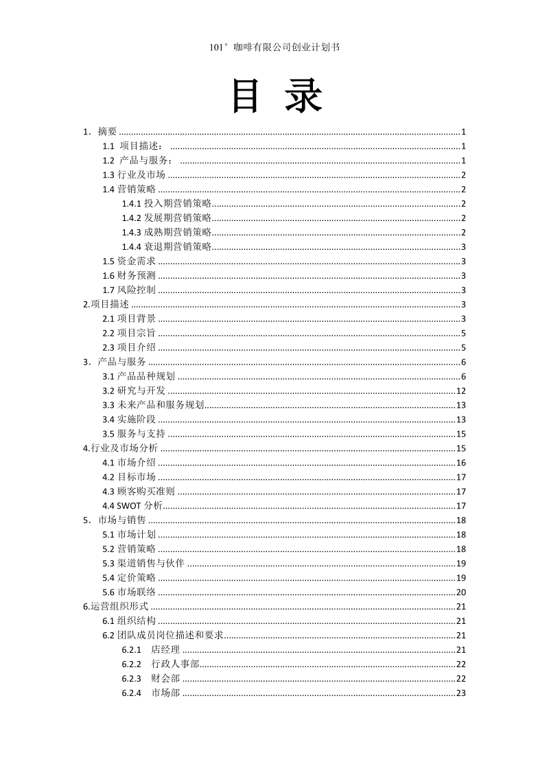 101咖啡有限公司创业计划书.doc_第2页