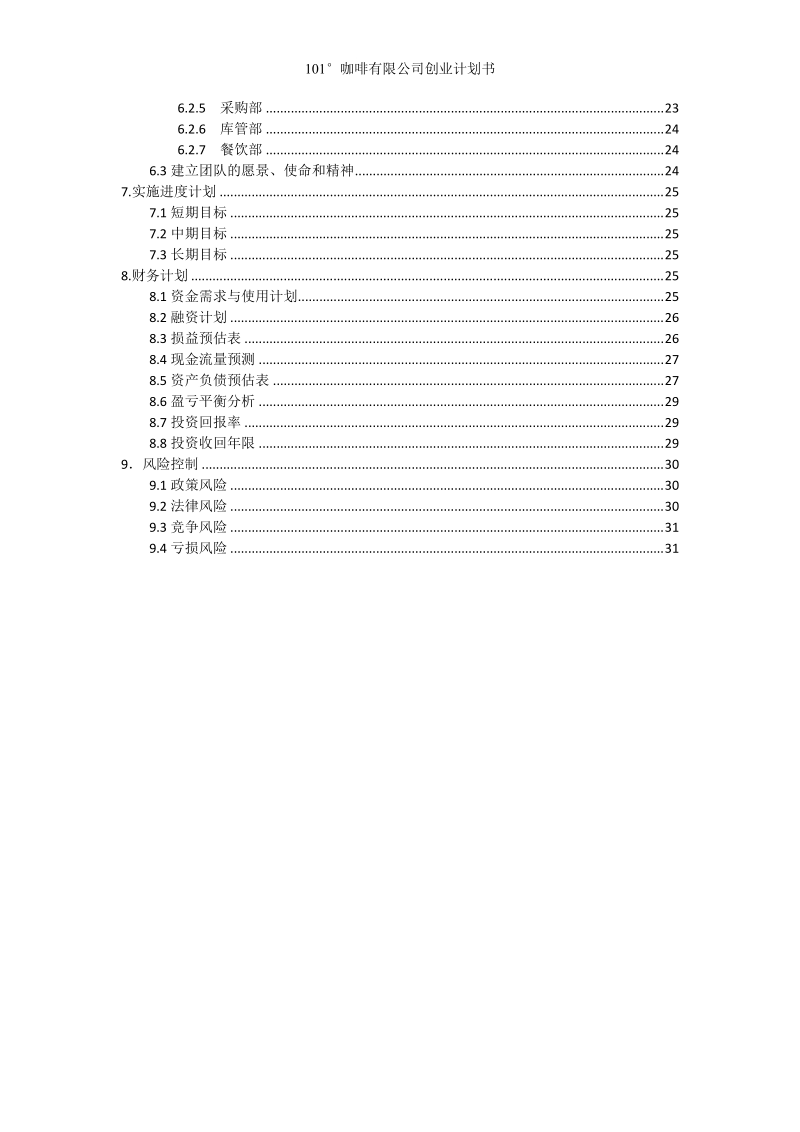 101咖啡有限公司创业计划书.doc_第3页