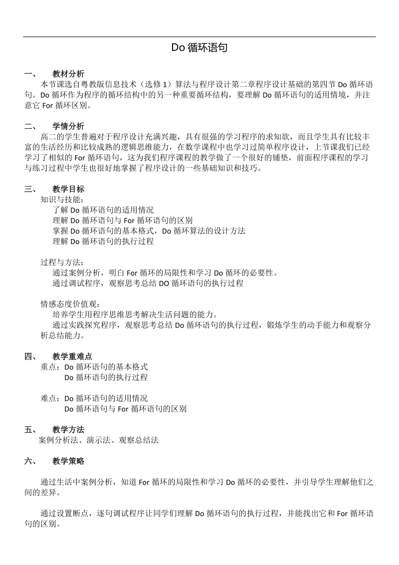 do循环语句--高中信息教学设计2.docx_第1页